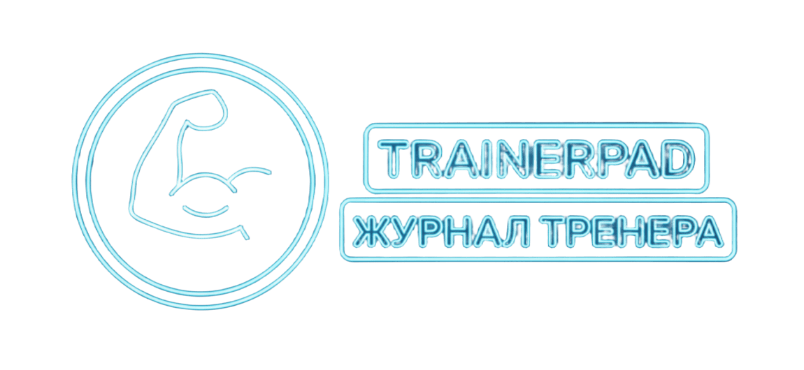 TrainerPad — Журнал тренера