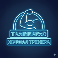 TrainerPad — Журнал тренера